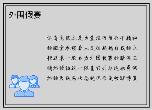 外围假赛
